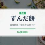 ずんだ餅（郷土料理）の賞味期限と正しい保存方法