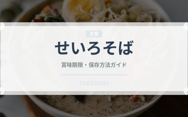 せいろそば（麺類）の賞味期限と正しい保存方法｜長持ちさせるコツ