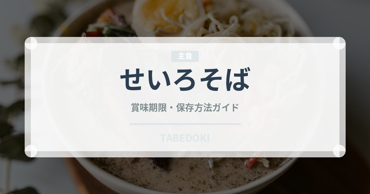せいろそば（麺類）の賞味期限と正しい保存方法｜長持ちさせるコツ