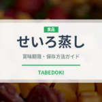 せいろ蒸し（調理法）の賞味期限と正しい保存方法