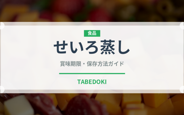せいろ蒸し（調理法）の賞味期限と正しい保存方法