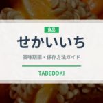 せかいいち（りんご品種）の賞味期限と正しい保存方法｜長持ちさせるコツ