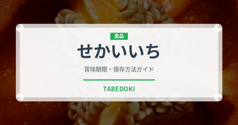 せかいいち（りんご品種）の賞味期限と正しい保存方法｜長持ちさせるコツ
