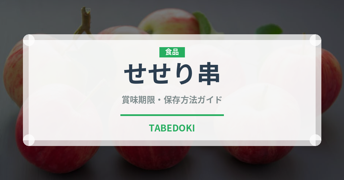 せせり串（居酒屋）の賞味期限と正しい保存方法｜鮮度を長持ちさせるコツ