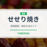せせり焼き（日本料理）の賞味期限と正しい保存方法｜長持ちさせるコツ