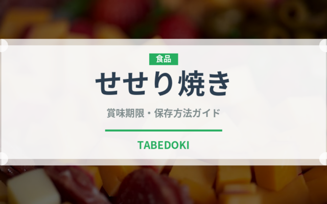 せせり焼き（日本料理）の賞味期限と正しい保存方法｜長持ちさせるコツ