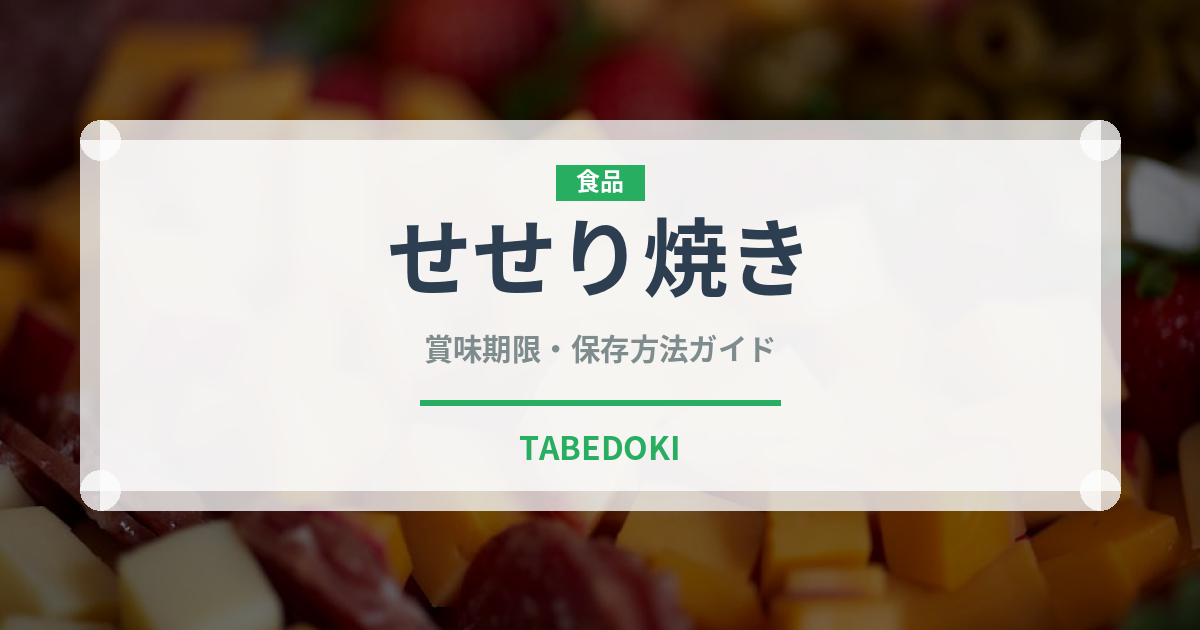 せせり焼き（日本料理）の賞味期限と正しい保存方法｜長持ちさせるコツ