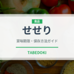 せせり（肉類）の賞味期限と正しい保存方法｜鮮度を保つポイント