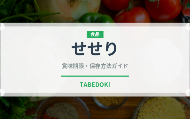 せせり（肉類）の賞味期限と正しい保存方法｜鮮度を保つポイント