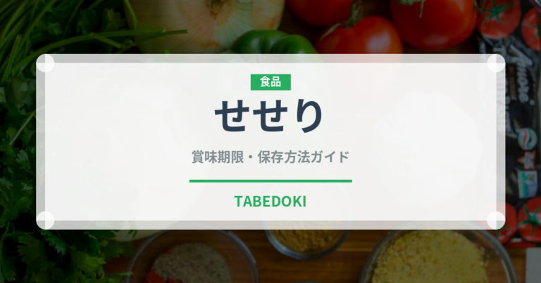 せせり（肉類）の賞味期限と正しい保存方法｜鮮度を保つポイント