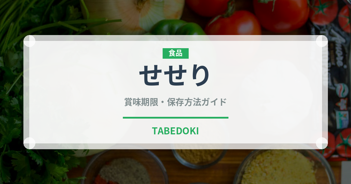せせり（肉類）の賞味期限と正しい保存方法｜鮮度を保つポイント