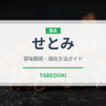 せとみ（柑橘類）の賞味期限と正しい保存方法｜鮮度を保つポイント