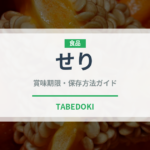 せり（野菜）の賞味期限と正しい保存方法｜鮮度を保つコツと腐敗チェック