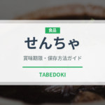 せんちゃ（珍しいお茶）の賞味期限と正しい保存方法｜鮮度を長持ちさせるコツ
