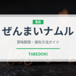 ぜんまいナムル（韓国料理）の賞味期限と正しい保存方法｜長持ちさせるコツ