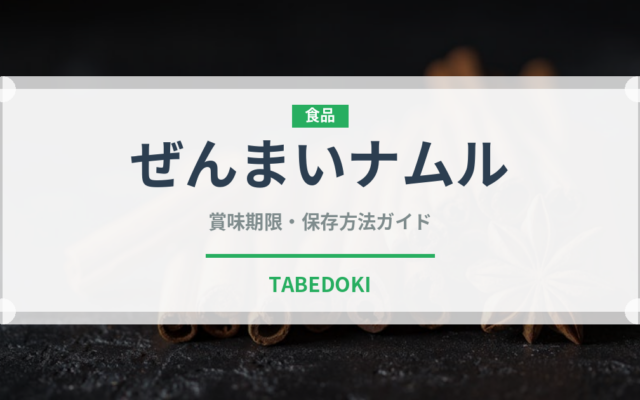 ぜんまいナムル（韓国料理）の賞味期限と正しい保存方法｜長持ちさせるコツ
