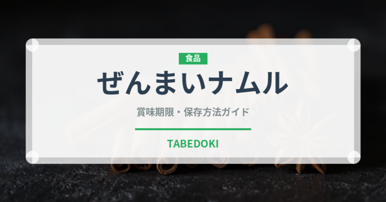ぜんまいナムル（韓国料理）の賞味期限と正しい保存方法｜長持ちさせるコツ
