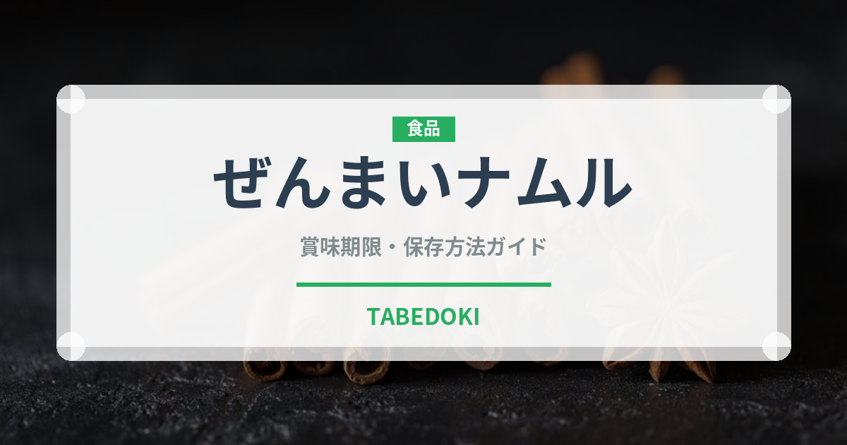 ぜんまいナムル（韓国料理）の賞味期限と正しい保存方法｜長持ちさせるコツ