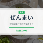 ぜんまい（野菜）の賞味期限と正しい保存方法｜鮮度を保つポイント