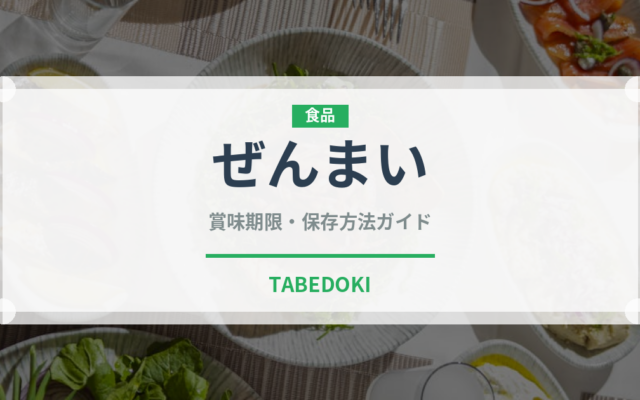 ぜんまい（野菜）の賞味期限と正しい保存方法｜鮮度を保つポイント