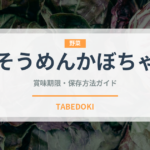 そうめんかぼちゃ（野菜）の賞味期限と正しい保存方法
