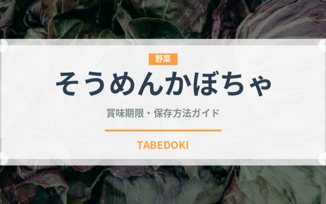 そうめんかぼちゃ（野菜）の賞味期限と正しい保存方法