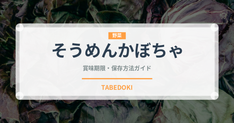 そうめんかぼちゃ（野菜）の賞味期限と正しい保存方法