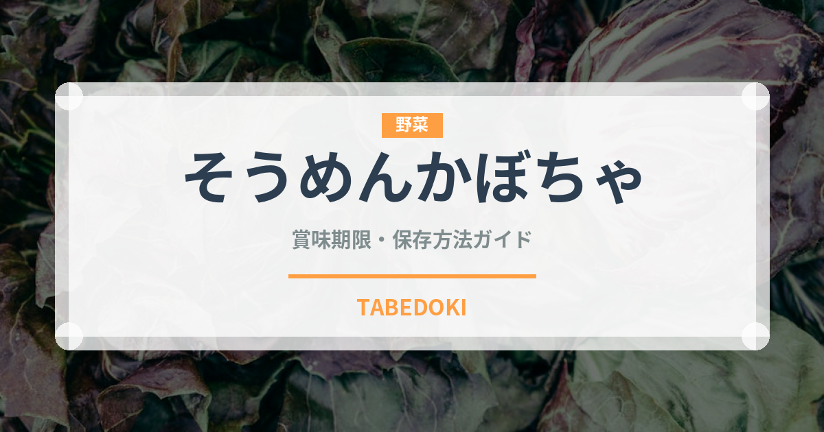 そうめんかぼちゃ（野菜）の賞味期限と正しい保存方法
