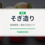 そぎ造り（日本料理）の賞味期限と正しい保存方法｜鮮度を保つコツ