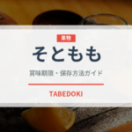 そともも（肉類）の賞味期限と正しい保存方法｜鮮度を長持ちさせるコツ