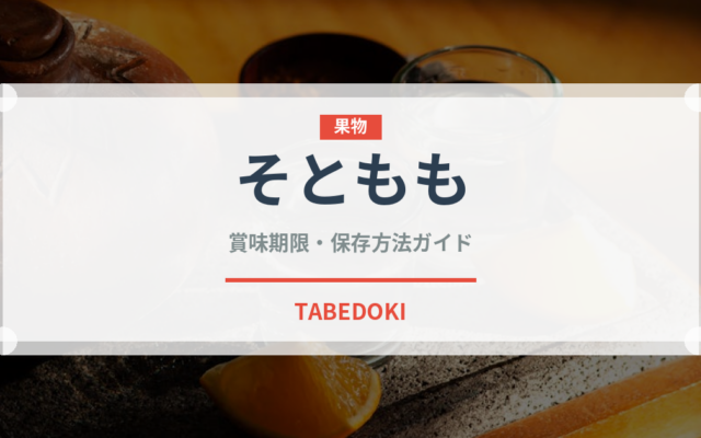 そともも（肉類）の賞味期限と正しい保存方法｜鮮度を長持ちさせるコツ
