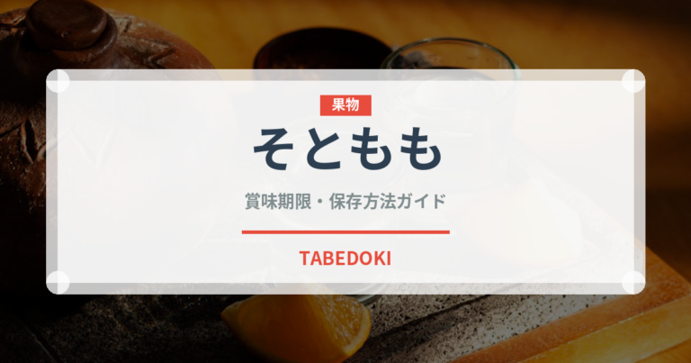 そともも（肉類）の賞味期限と正しい保存方法｜鮮度を長持ちさせるコツ