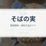 そばの実（穀物・豆類）の賞味期限と正しい保存方法