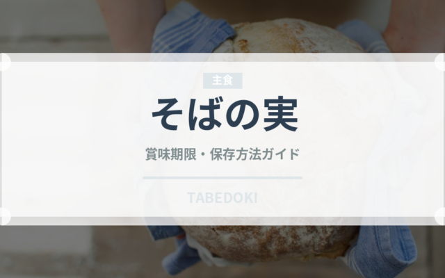 そばの実（穀物・豆類）の賞味期限と正しい保存方法
