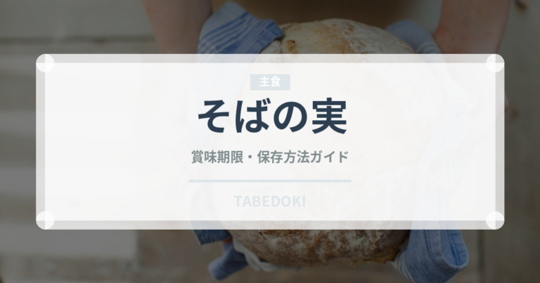 そばの実（穀物・豆類）の賞味期限と正しい保存方法