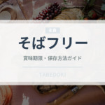 そばフリー（特殊食品）の賞味期限と正しい保存方法｜長持ちさせるコツ