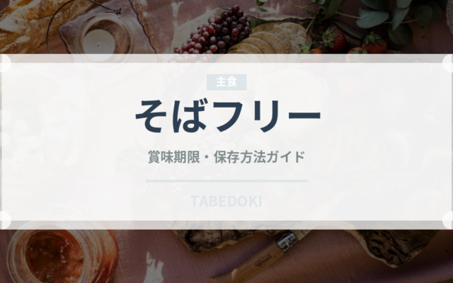 そばフリー（特殊食品）の賞味期限と正しい保存方法｜長持ちさせるコツ