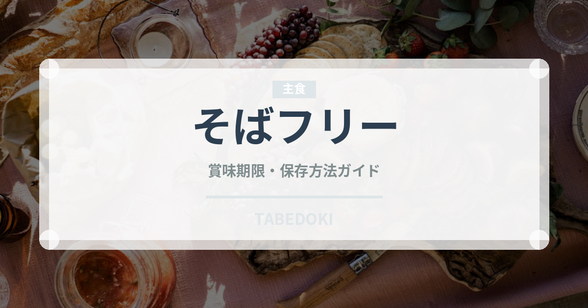 そばフリー（特殊食品）の賞味期限と正しい保存方法｜長持ちさせるコツ
