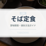 そば定食（うどん・そば）の賞味期限と正しい保存方法