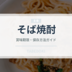 そば焼酎（お酒）の賞味期限と正しい保存方法｜長持ちさせるコツ