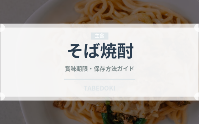 そば焼酎（お酒）の賞味期限と正しい保存方法｜長持ちさせるコツ