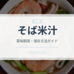 そば米汁（郷土料理）の賞味期限と正しい保存方法｜長持ちさせるコツ