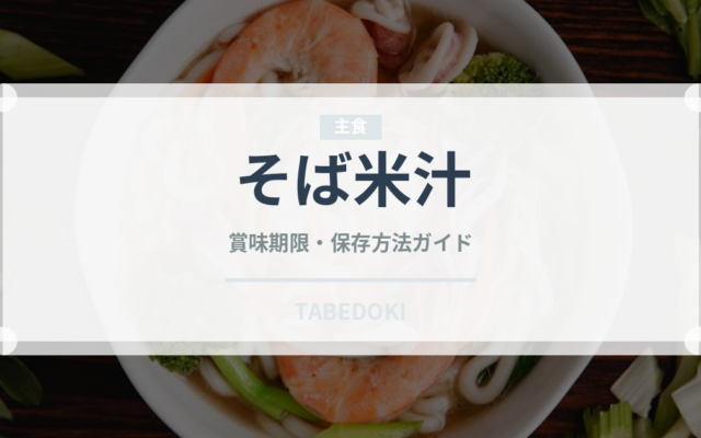 そば米汁（郷土料理）の賞味期限と正しい保存方法｜長持ちさせるコツ