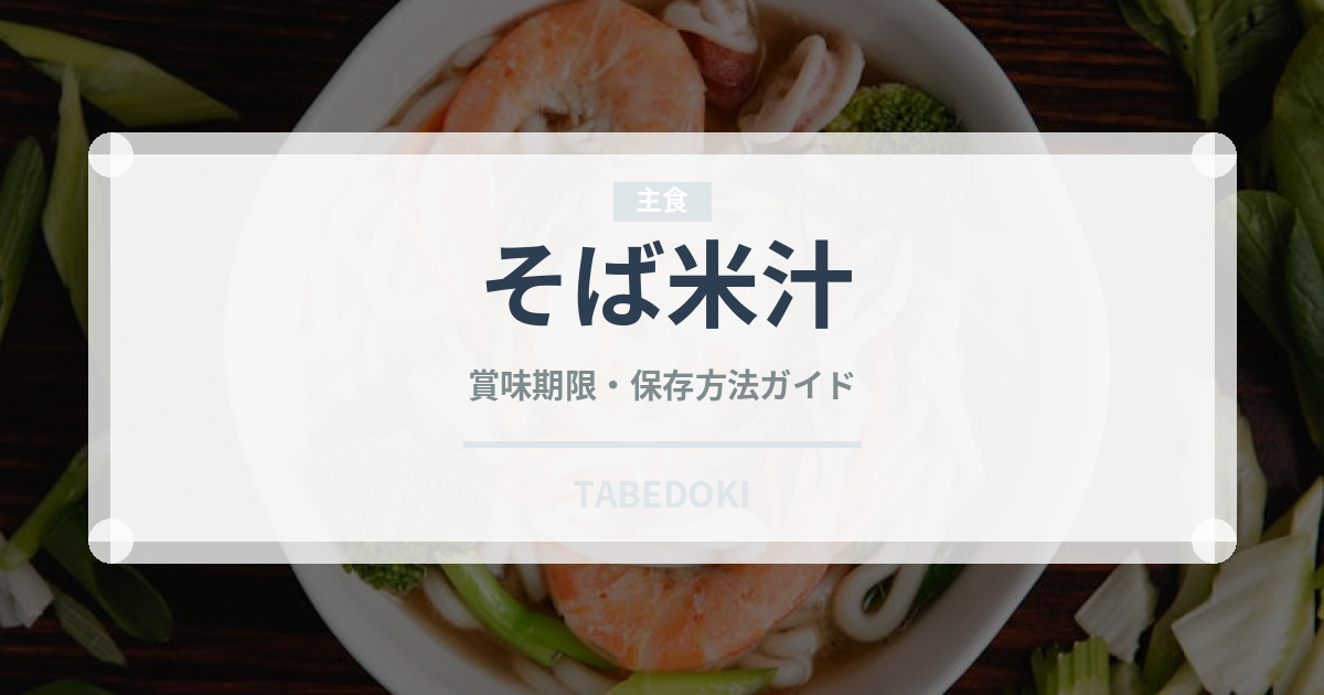 そば米汁（郷土料理）の賞味期限と正しい保存方法｜長持ちさせるコツ