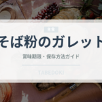 そば粉のガレット（フランス料理）の賞味期限と正しい保存方法｜長持ちさせるコツ