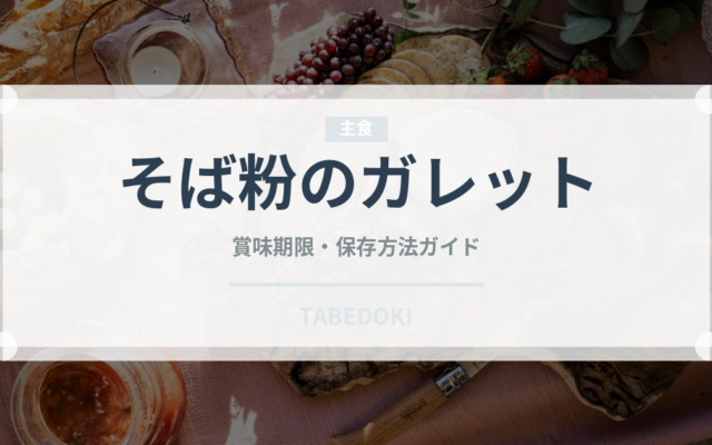 そば粉のガレット（フランス料理）の賞味期限と正しい保存方法｜長持ちさせるコツ