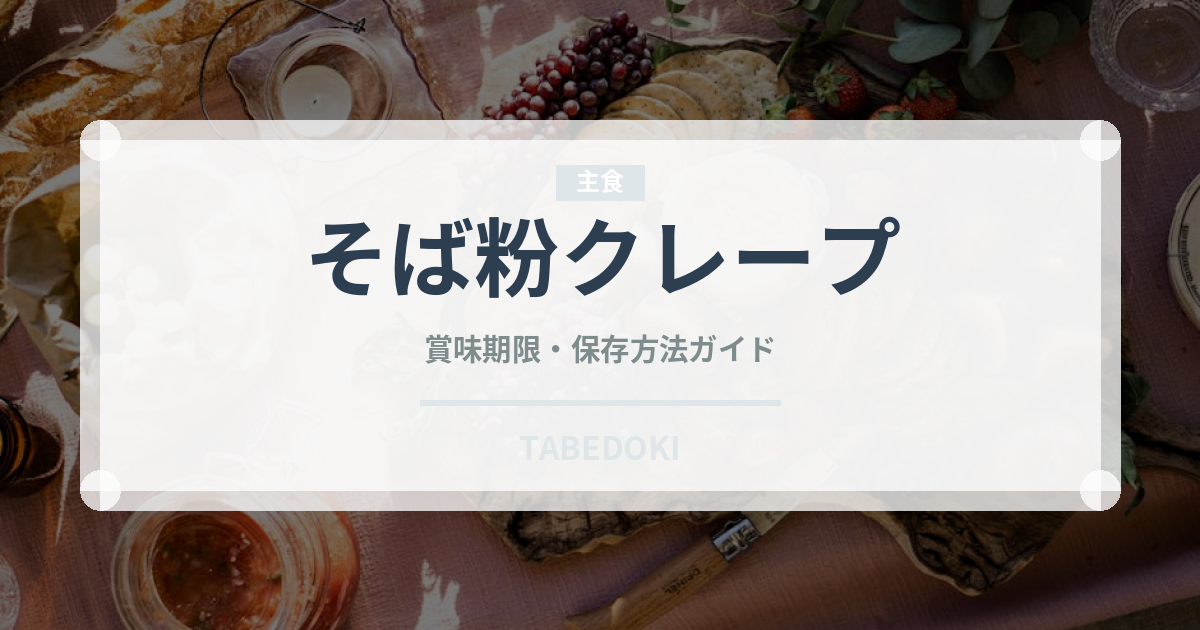 そば粉クレープ（ヨーロッパ料理）の賞味期限と正しい保存方法