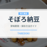 そぼろ納豆の賞味期限と正しい保存方法｜鮮度を長持ちさせるコツ