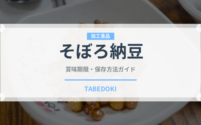 そぼろ納豆の賞味期限と正しい保存方法｜鮮度を長持ちさせるコツ
