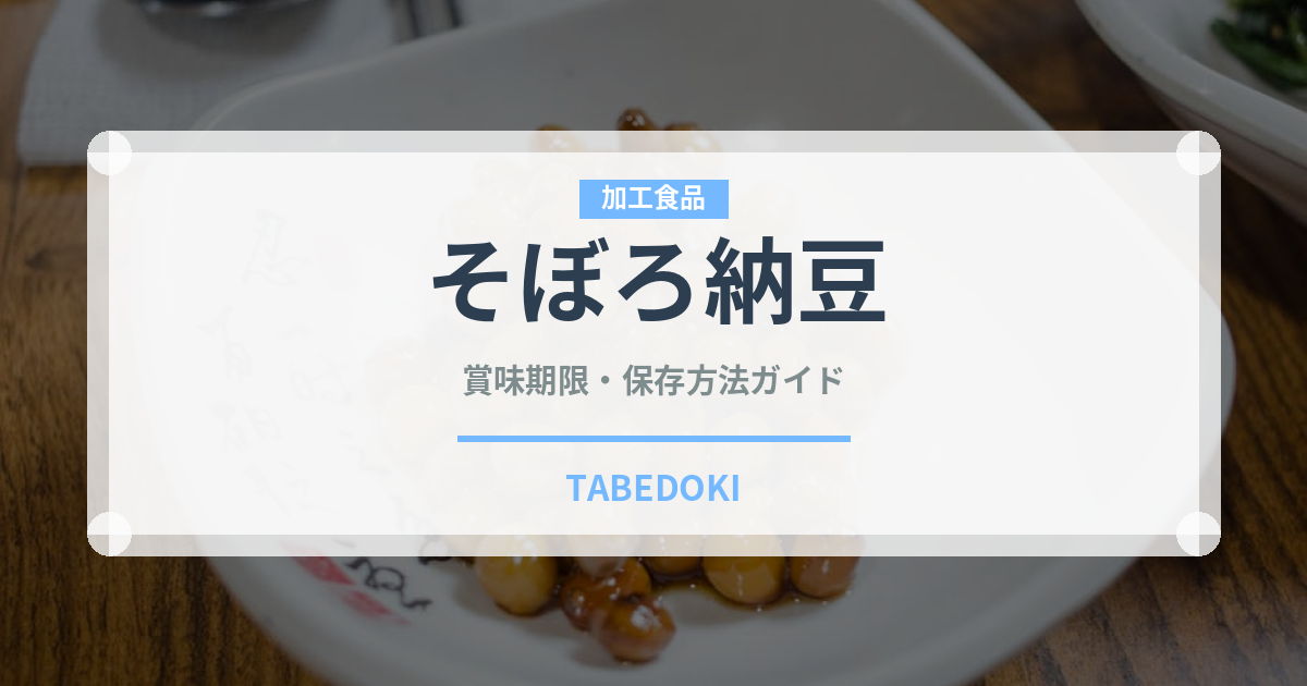そぼろ納豆の賞味期限と正しい保存方法｜鮮度を長持ちさせるコツ